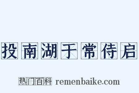 投南湖于常侍启是什么意思的图片